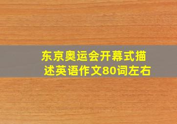 东京奥运会开幕式描述英语作文80词左右