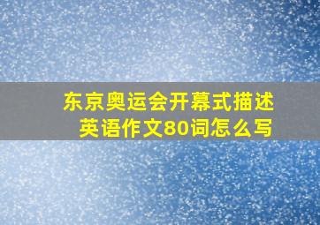 东京奥运会开幕式描述英语作文80词怎么写