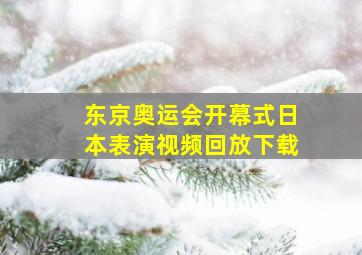 东京奥运会开幕式日本表演视频回放下载