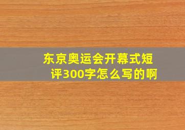 东京奥运会开幕式短评300字怎么写的啊