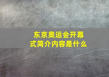 东京奥运会开幕式简介内容是什么