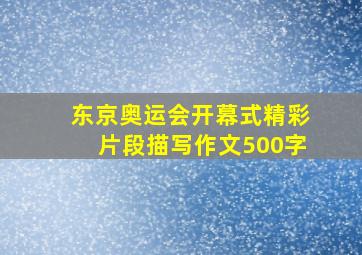 东京奥运会开幕式精彩片段描写作文500字