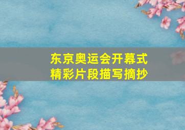 东京奥运会开幕式精彩片段描写摘抄