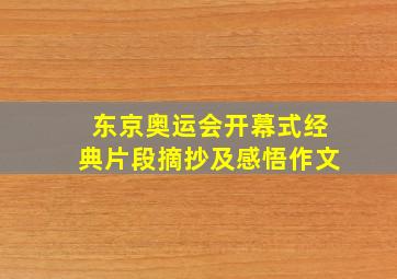 东京奥运会开幕式经典片段摘抄及感悟作文