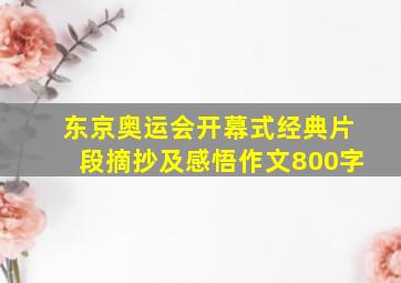 东京奥运会开幕式经典片段摘抄及感悟作文800字