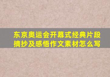 东京奥运会开幕式经典片段摘抄及感悟作文素材怎么写