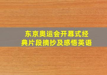 东京奥运会开幕式经典片段摘抄及感悟英语