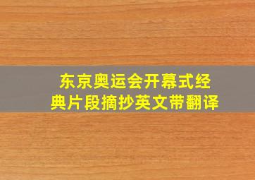 东京奥运会开幕式经典片段摘抄英文带翻译