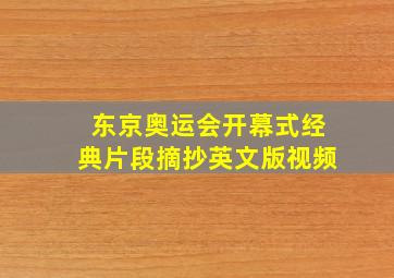 东京奥运会开幕式经典片段摘抄英文版视频