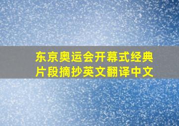 东京奥运会开幕式经典片段摘抄英文翻译中文