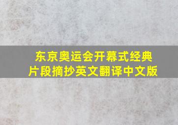 东京奥运会开幕式经典片段摘抄英文翻译中文版