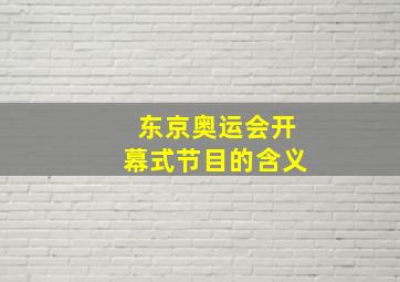 东京奥运会开幕式节目的含义