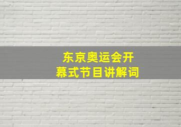 东京奥运会开幕式节目讲解词