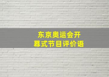 东京奥运会开幕式节目评价语