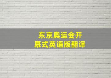 东京奥运会开幕式英语版翻译