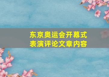 东京奥运会开幕式表演评论文章内容