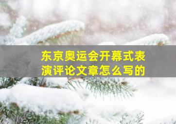 东京奥运会开幕式表演评论文章怎么写的