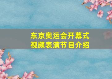 东京奥运会开幕式视频表演节目介绍