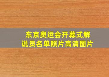 东京奥运会开幕式解说员名单照片高清图片