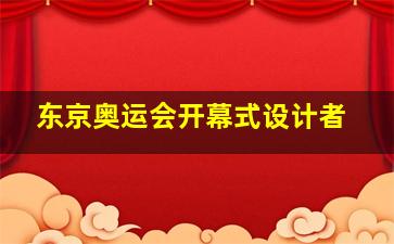 东京奥运会开幕式设计者