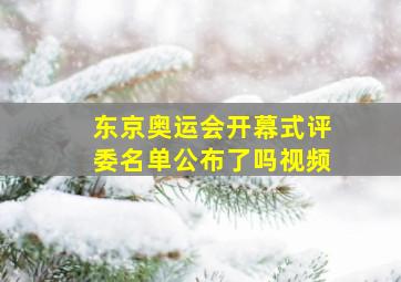 东京奥运会开幕式评委名单公布了吗视频