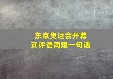 东京奥运会开幕式评语简短一句话