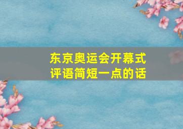 东京奥运会开幕式评语简短一点的话