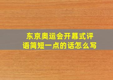 东京奥运会开幕式评语简短一点的话怎么写