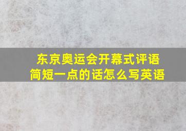 东京奥运会开幕式评语简短一点的话怎么写英语