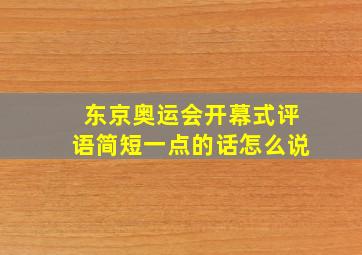 东京奥运会开幕式评语简短一点的话怎么说