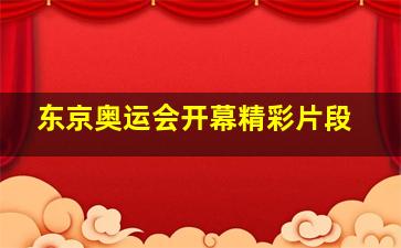 东京奥运会开幕精彩片段