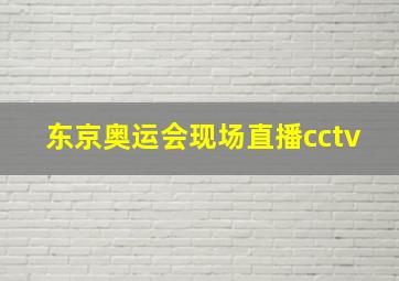 东京奥运会现场直播cctv