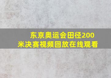 东京奥运会田径200米决赛视频回放在线观看