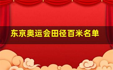 东京奥运会田径百米名单