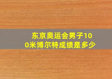 东京奥运会男子100米博尔特成绩是多少