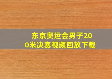 东京奥运会男子200米决赛视频回放下载