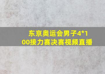 东京奥运会男子4*100接力赛决赛视频直播