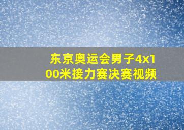 东京奥运会男子4x100米接力赛决赛视频