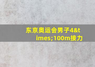 东京奥运会男子4×100m接力