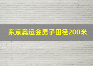 东京奥运会男子田径200米