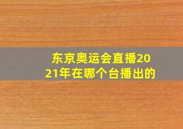 东京奥运会直播2021年在哪个台播出的