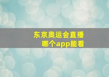 东京奥运会直播哪个app能看