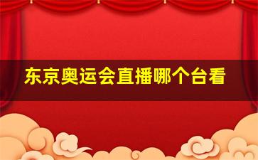 东京奥运会直播哪个台看