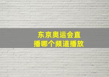 东京奥运会直播哪个频道播放