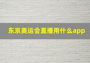 东京奥运会直播用什么app