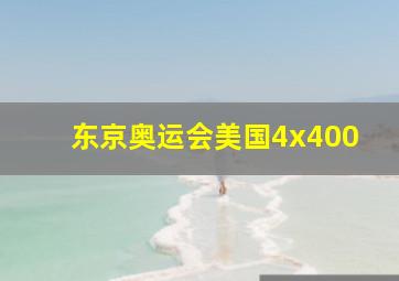 东京奥运会美国4x400