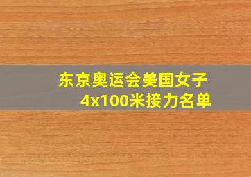 东京奥运会美国女子4x100米接力名单