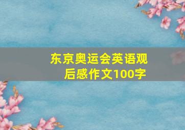 东京奥运会英语观后感作文100字