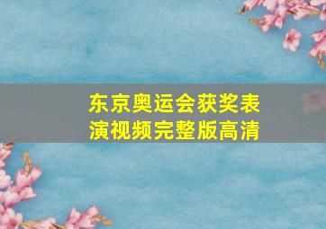 东京奥运会获奖表演视频完整版高清