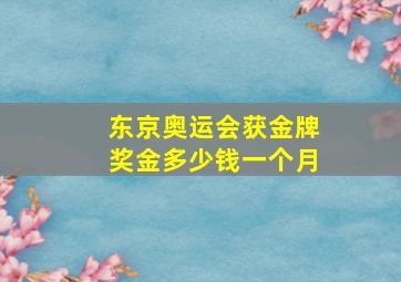 东京奥运会获金牌奖金多少钱一个月